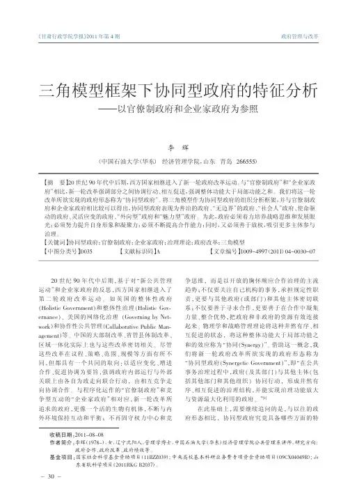 三角模型框架下协同型政府的特征分析