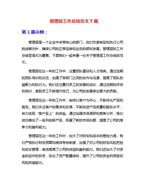 管理层工作总结范文7篇