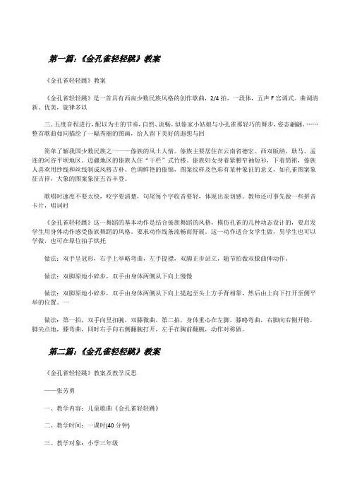 《金孔雀轻轻跳》教案[修改版]
