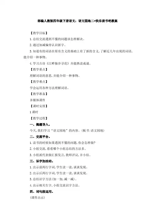 最新统编-部编人教版四年级下册语文：语文园地二+快乐读书吧教案