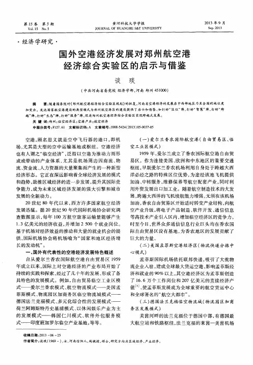 国外空港经济发展对郑州航空港经济综合实验区的启示与借鉴