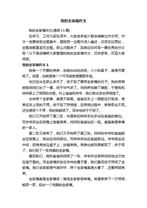 我的全家福作文
