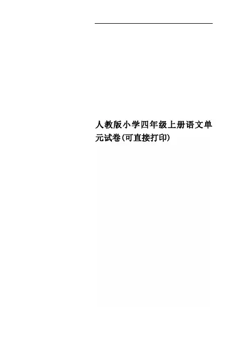 人教版小学四年级上册语文单元试卷(可直接打印)