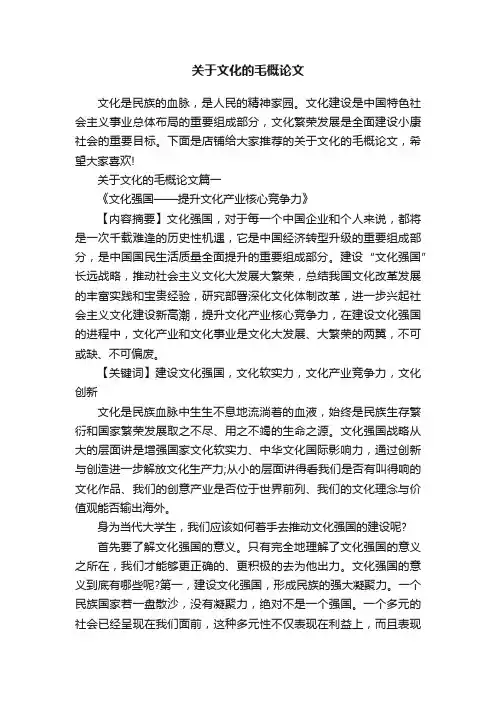 关于文化的毛概论文