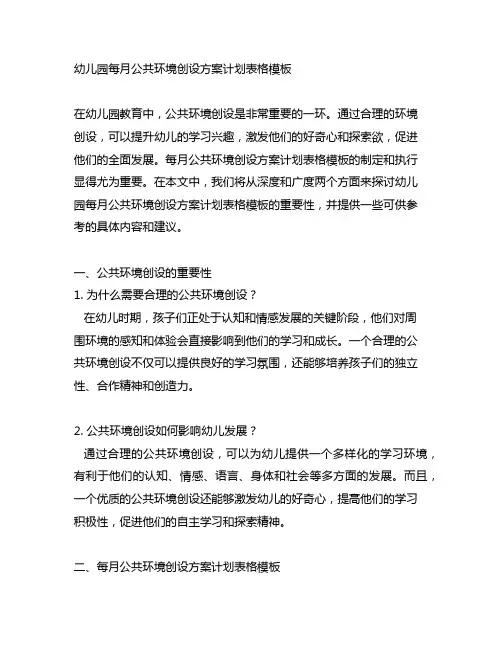 幼儿园每月公共环境创设方案计划表格模板