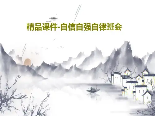 精品课件-自信自强自律班会PPT共27页