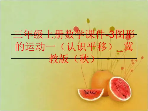 精品三年级上册数学课件-3图形的运动一认识平移冀教版秋可编辑