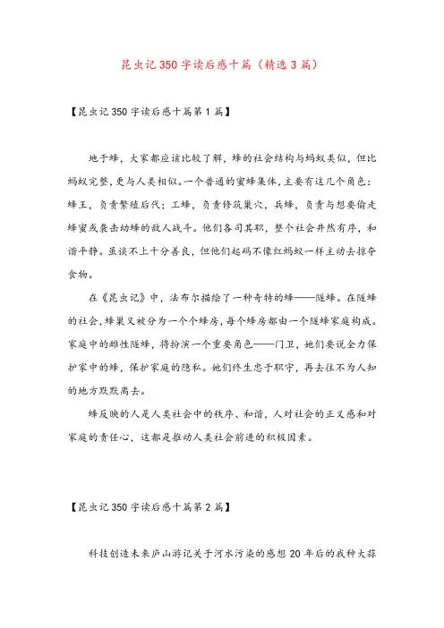 昆虫记350字读后感十篇(精选3篇)