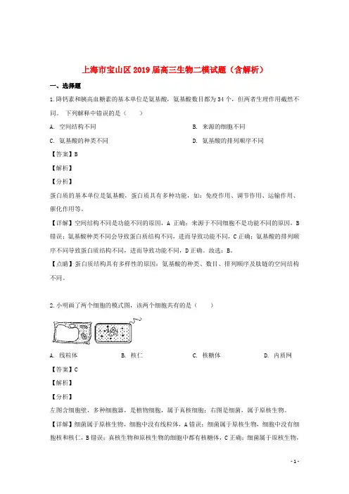 上海市宝山区2019届高三生物二模试题(含解析)