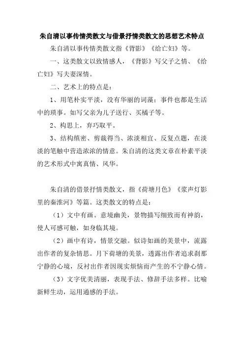 朱自清以事传情类散文与借景抒情类散文的思想艺术特点