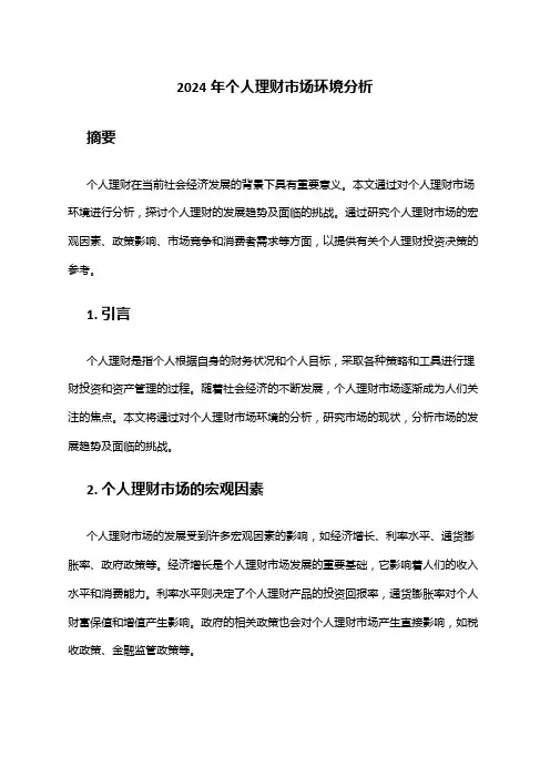2024年个人理财市场环境分析