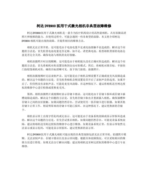 柯达DV8900医用干式激光相机非典型故障维修