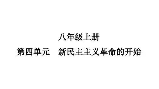 第四单元新民主主义革命的开始复习课件八年级历史上册2