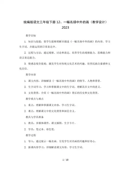 统编版语文三年级下册12、一幅名扬中外的画(教学设计)2023