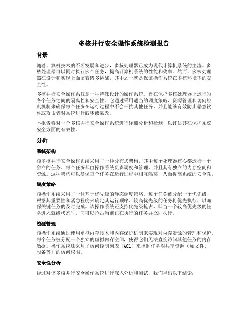 多核并行安全操作系统的检测报告