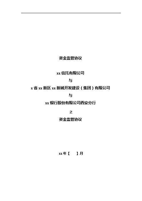 应收账款财产权信托资金监管协议