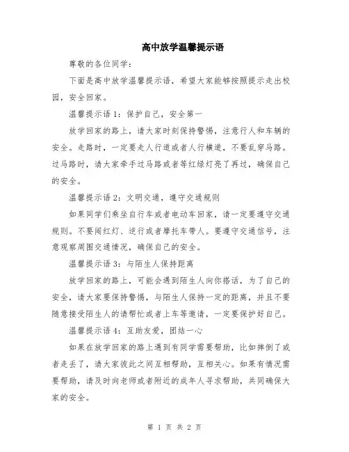 高中放学温馨提示语