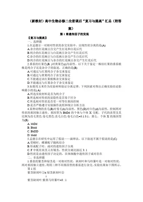 (新教材)高中生物必修二全册课后“复习与提高”汇总(附答案)