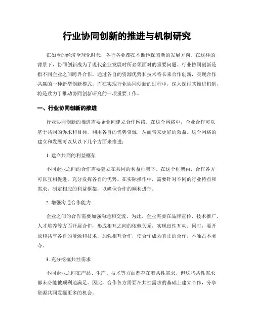 行业协同创新的推进与机制研究