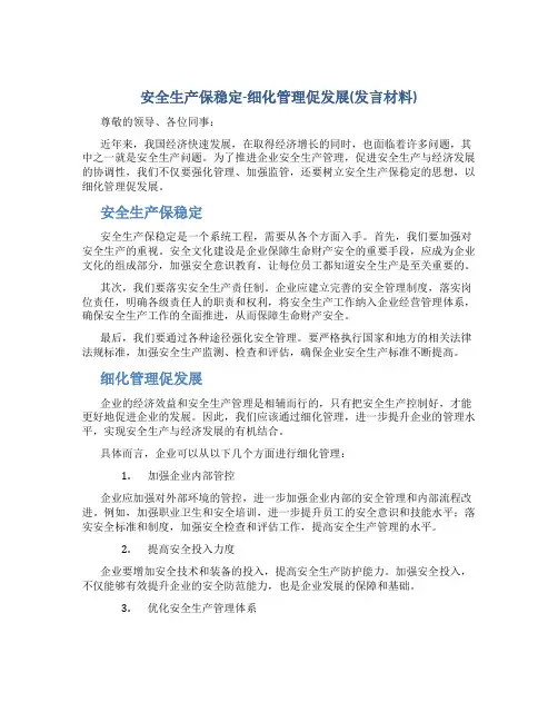 安全生产保稳定-细化管理促发展(总结发言材料)
