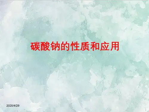 高中化学复习PPT课件碳酸钠的性质和应用