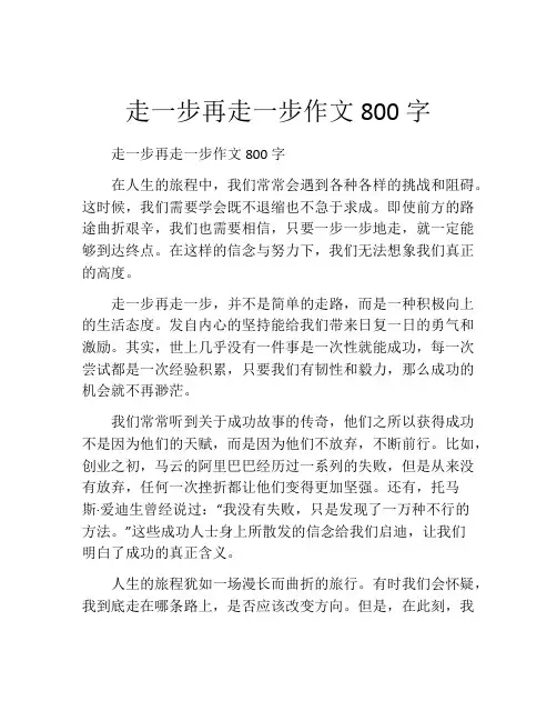 走一步再走一步作文800字