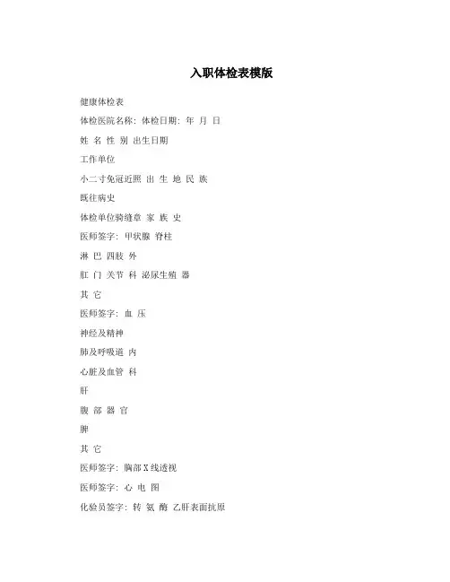 入职体检表模版