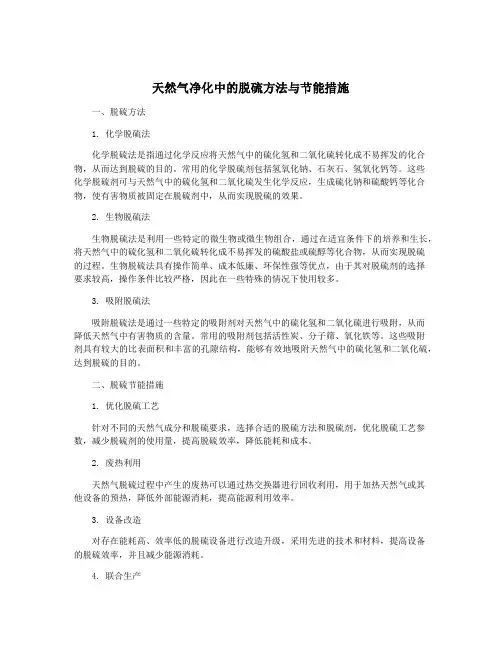 天然气净化中的脱硫方法与节能措施