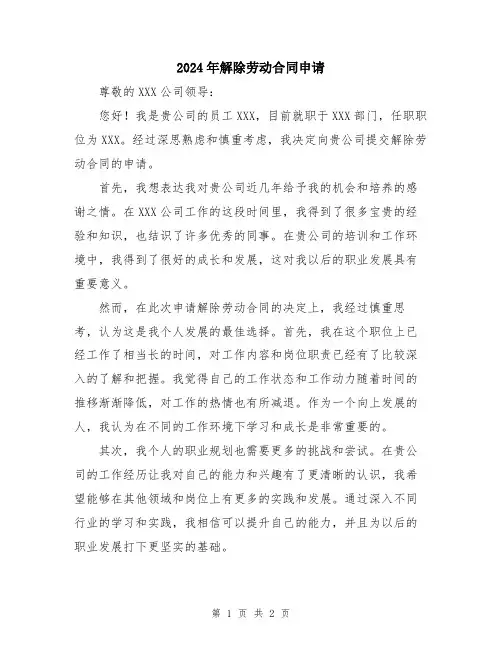 2024年解除劳动合同申请