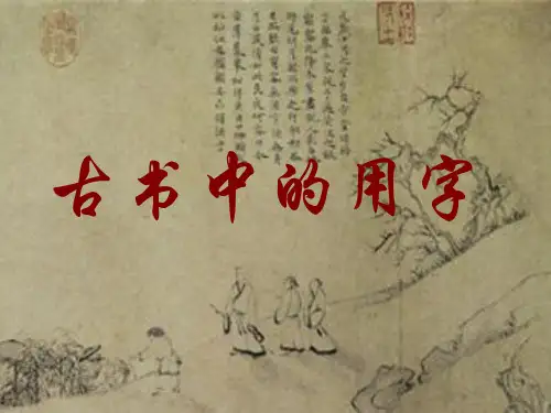 5第四章古书中的用字 优质课件