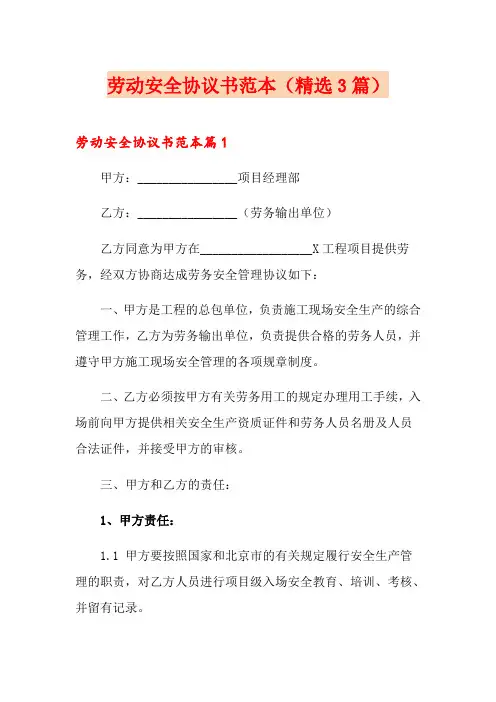 劳动安全协议书范本(精选3篇)