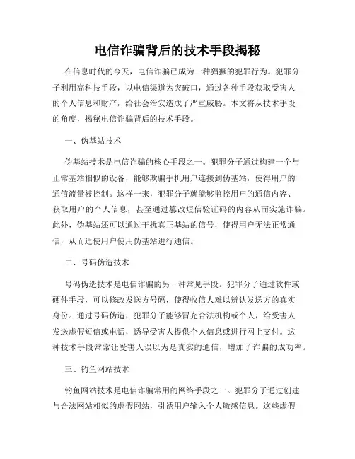 电信诈骗背后的技术手段揭秘