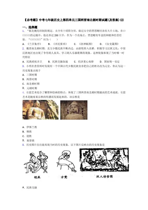 【必考题】中考七年级历史上第四单元三国两晋南北朝时期试题(及答案)(2)