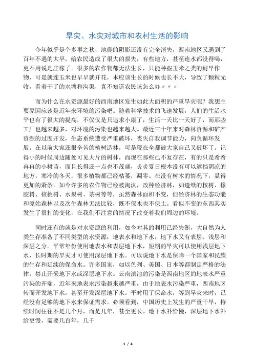 旱灾、水灾对城市和农村生活的影响