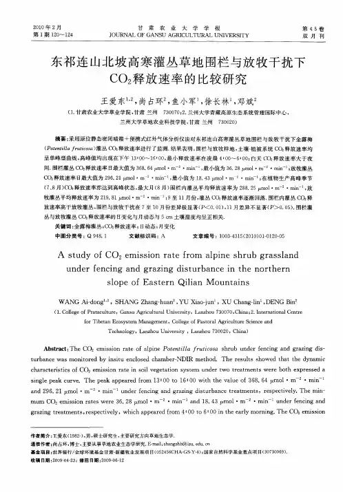 东祁连山北坡高寒灌丛草地围栏与放牧干扰下CO_2释放速率的比较研究