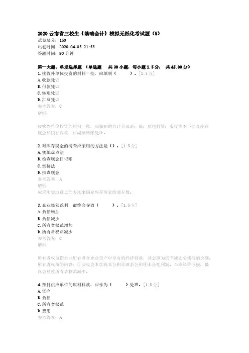 2020云南省三校生《基础会计》模拟无纸化考试题(5)_20200406105003