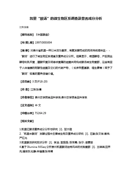 凯里“酸汤”的微生物区系调查及营养成分分析