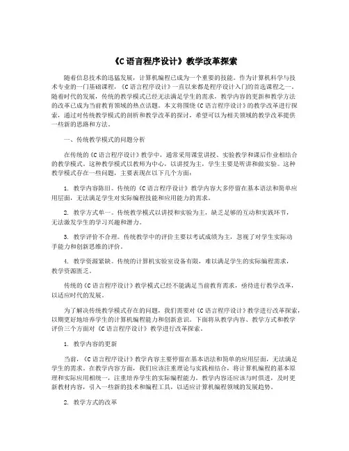 《C语言程序设计》教学改革探索