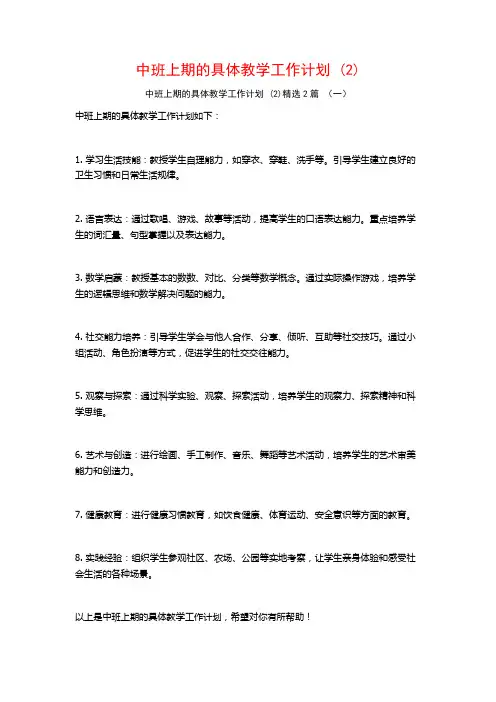 中班上期的具体教学工作计划2篇