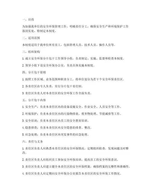 安全环保分片包干管理制度