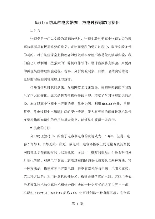 Matlab仿真的电容器充、放电过程瞬态可视化-4页文档资料