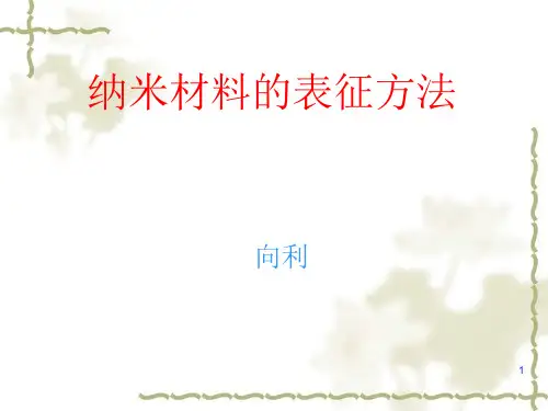 纳米材料的表征方法ppt课件