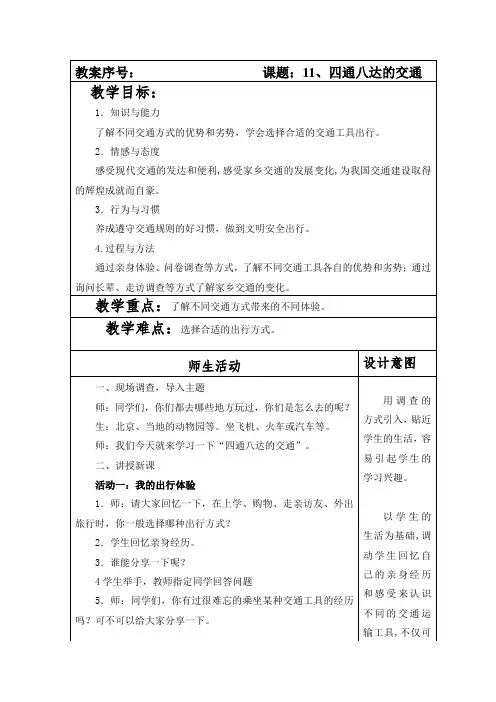 部编本人教版小学道德与法制三年级下册第四单元《多样的交通与通信》教案