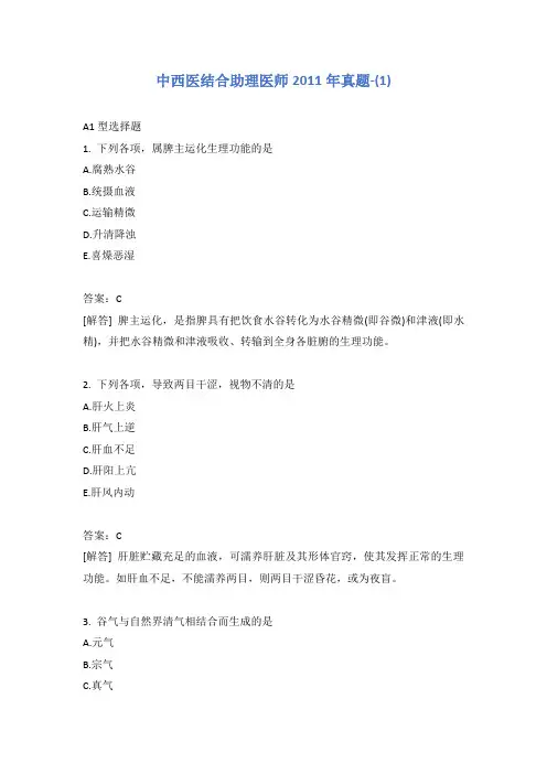 中西医结合助理医师2011年真题-(1)含答案