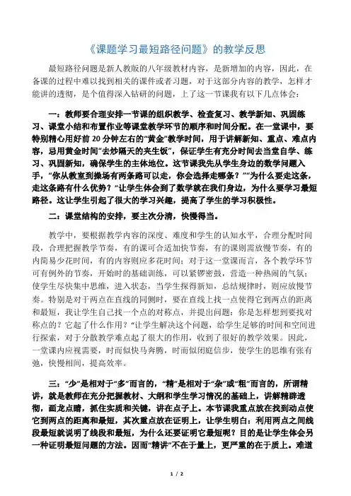 《课题学习最短路径问题》的教学反思