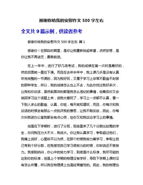 谢谢你给我的安慰作文500字左右
