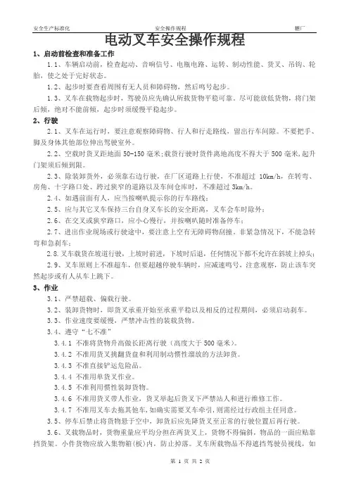 (完整版)电动叉车安全操作规程