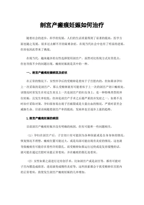 剖宫产瘢痕妊娠如何治疗