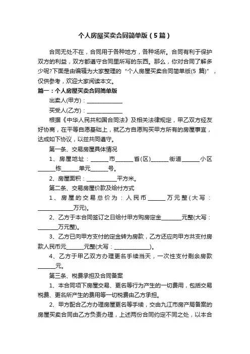 个人房屋买卖合同简单版（5篇）