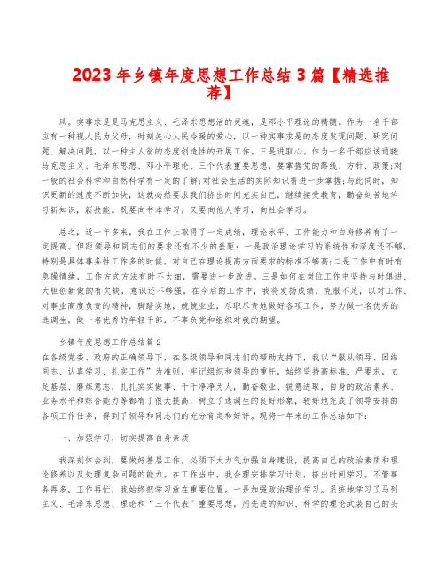 2023年乡镇年度思想工作总结3篇【精选推荐】